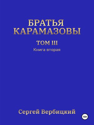 cover image of Братья Карамазовы. Том 3. Книга 2